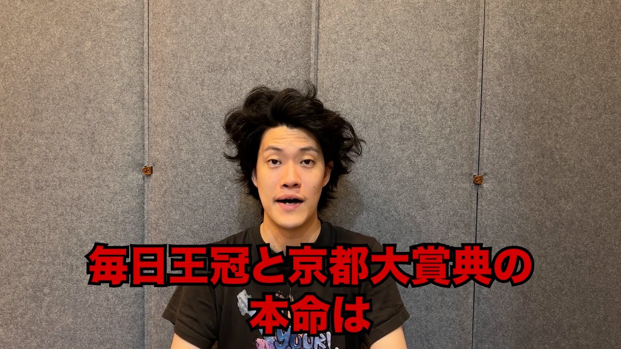 生涯収支マイナス４億円君の毎日王冠&京都大賞典予想