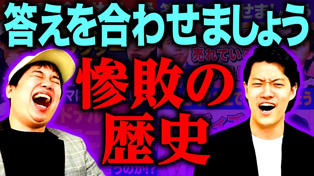 ｢答えを合わせましょう｣惨敗の歴史【霜降り明星】