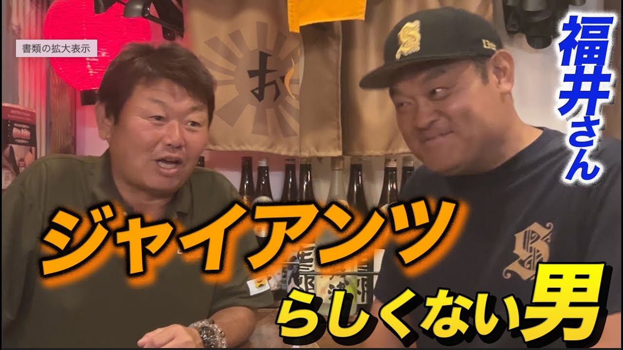 第二話 ジャイアンツ愛！福井敬治とミスターの思い出！