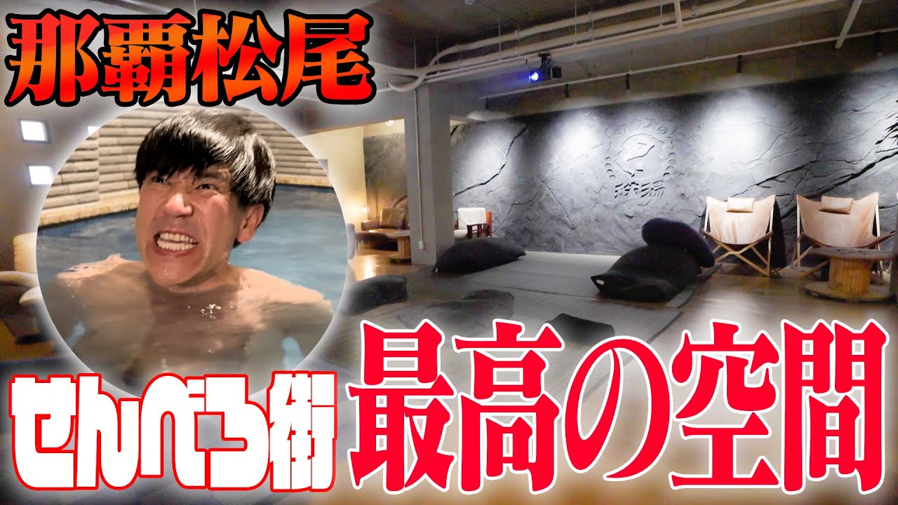 【最新】1杯目のビールが美味くなる⁉️那覇のど真ん中にある”サウナ”でみんないい汗を流してください♨️