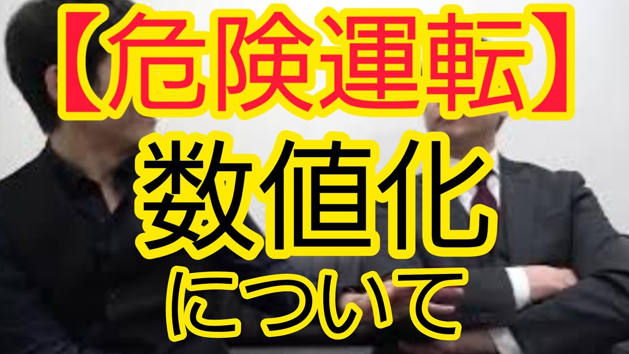 【危険運転】数値化について