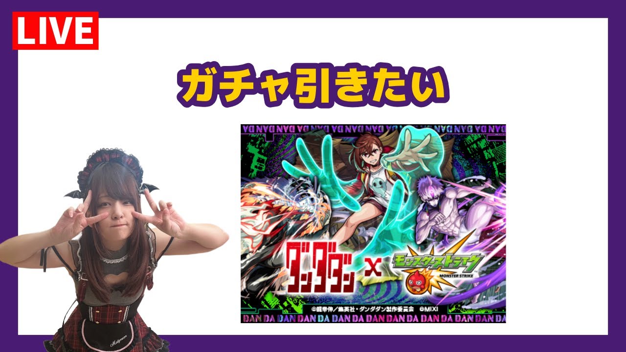 【LIVE】「ダンダダン×モンスト」コラボのガチャを引きます【モンスト】