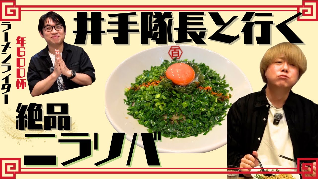 井手隊長と行く 絶品ニラソバ【ラーメン】