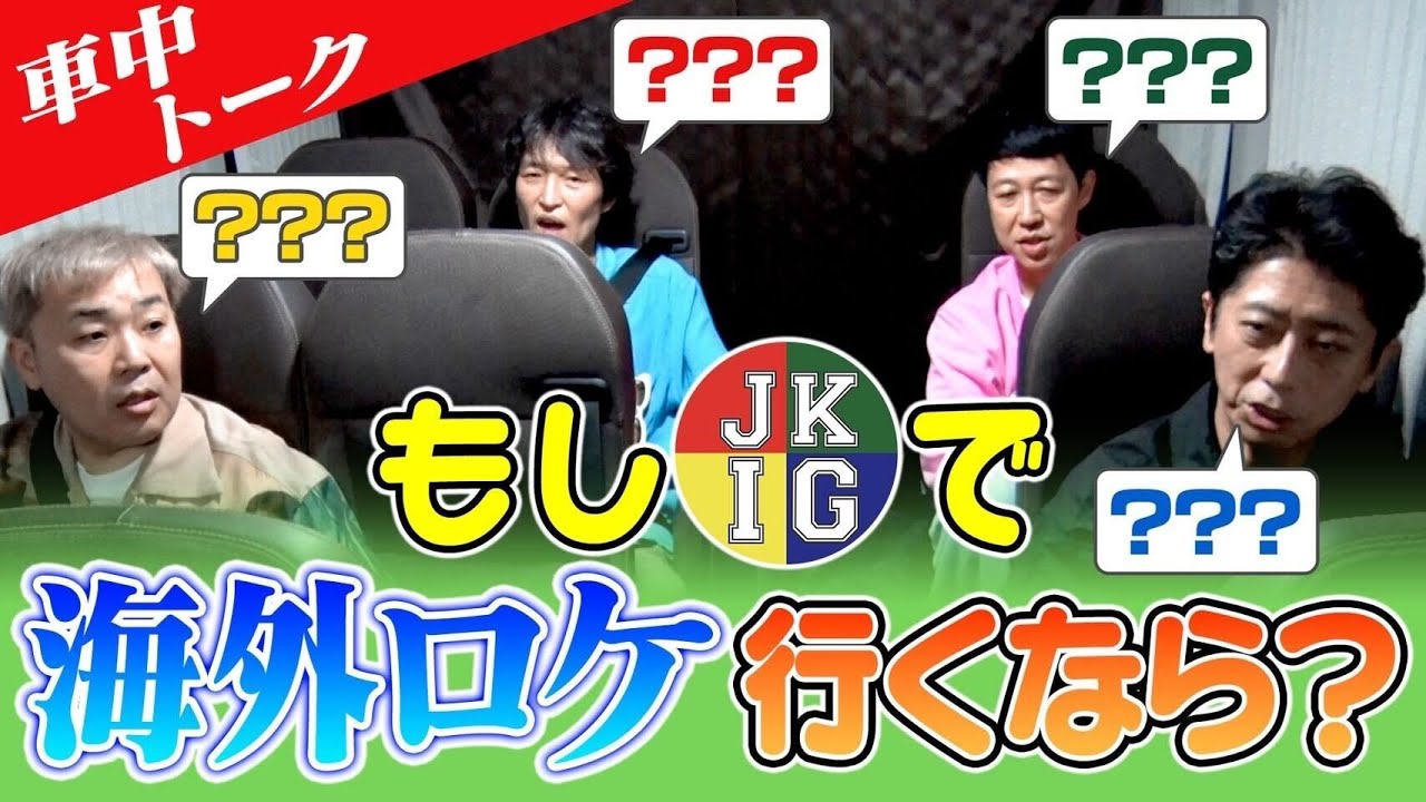 【車中トーク】もしも…ざっくりで海外ロケにいくなら？