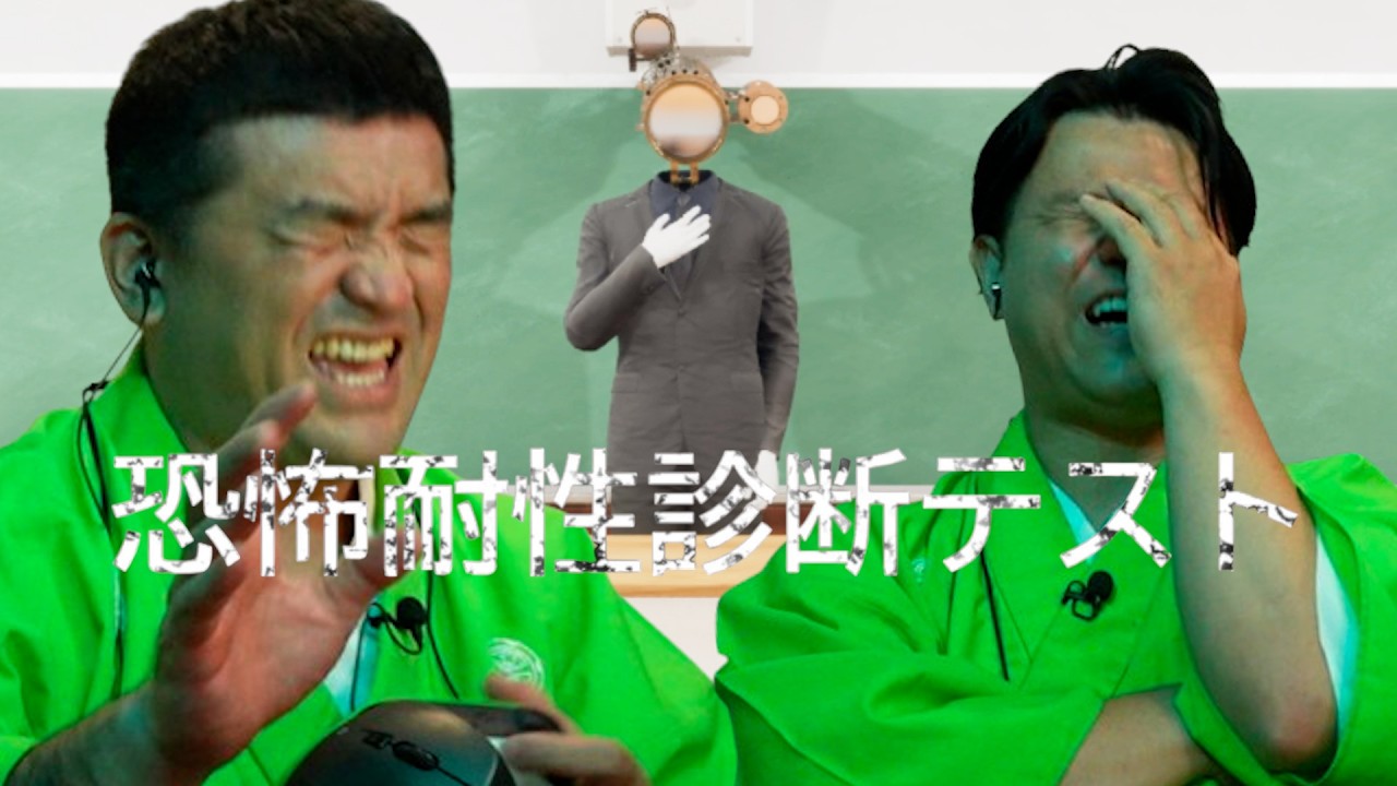 【恐怖耐性診断テスト】 すゑひろがりず、ビビりかどうかを診断してみた。