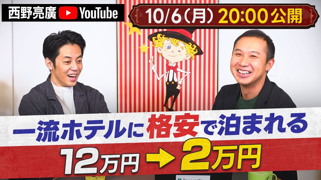 【10/6(月) 20時公開】格安で一流ホテルに泊まれる裏技がヤバすぎた！「リゾートワークスの経営大丈夫ですか？」【西野に聞かせたい話】