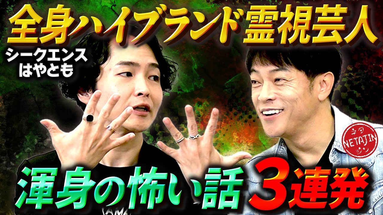 【霊視芸人シークエンスはやとも渾身の怖い話3選!!】ヤ◯ザのが与えた怖すぎる試練!!刃物を持った女!!配達員の不思議体験!!