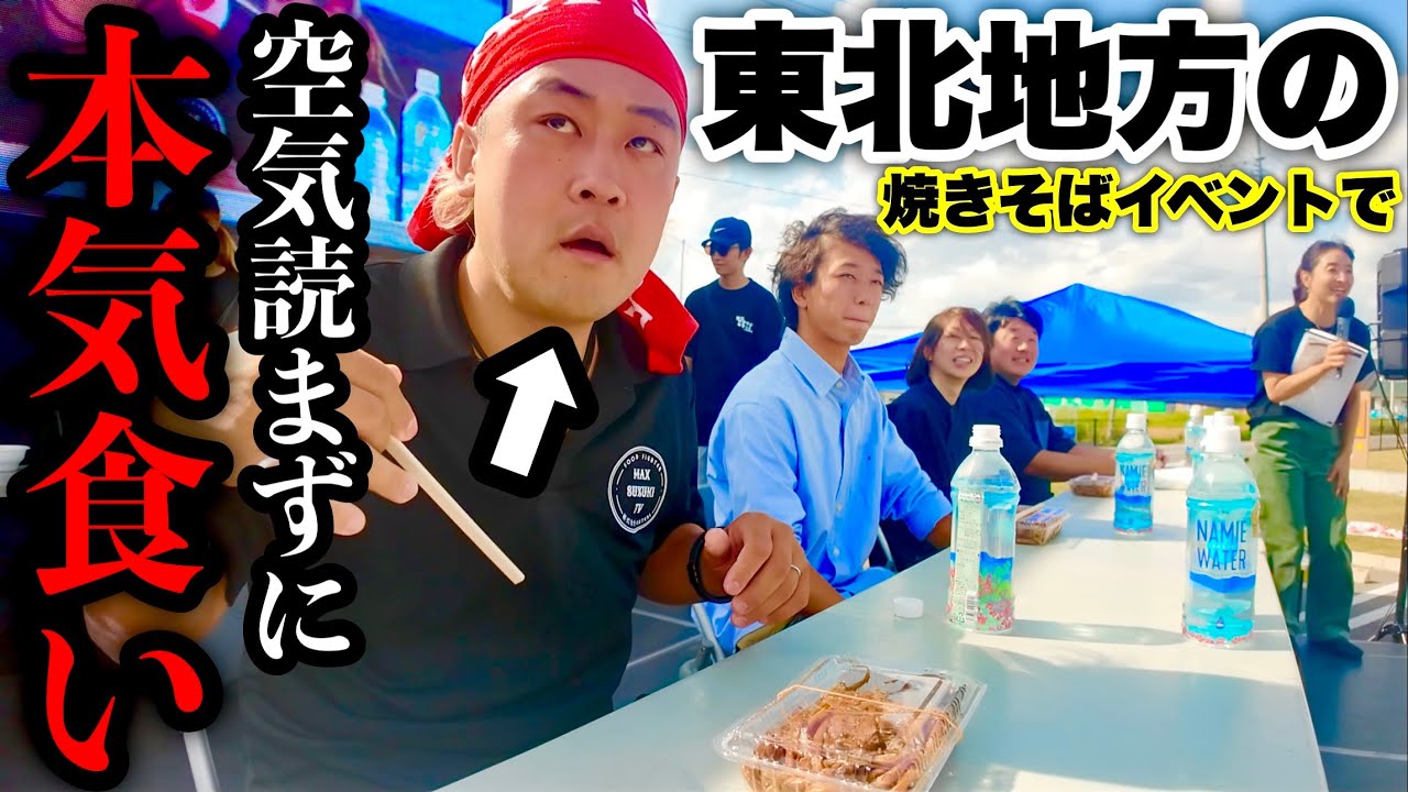 【大食い】焼きそばの大食いイベントで一般の方とマジ対決して来た‼️【東北やきそばサミット】【MAX鈴木】