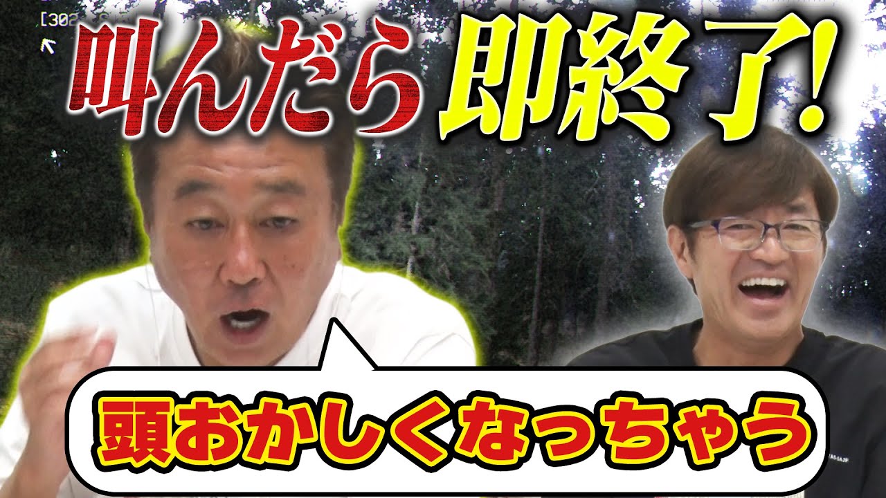 【叫んだら終了！話題のネットゲーム】三村大丈夫か⁈