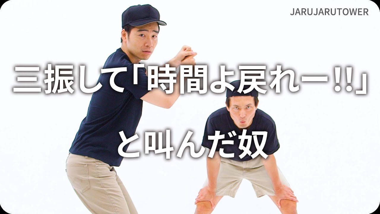 『三振して「時間よ戻れー！！」と叫んだ奴』ジャルジャルのネタのタネ【JARUJARUTOWER】