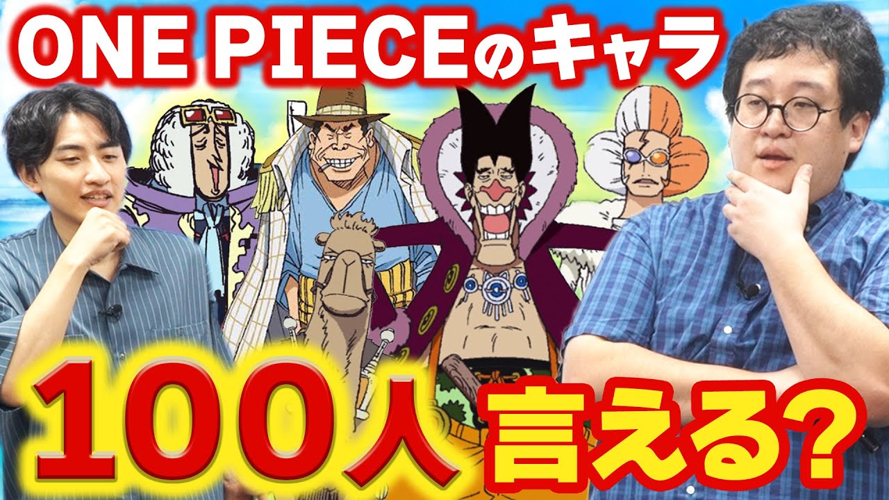 【フォクシー】ONE PIECEのキャラ、100人言えるか!?【茶豚】