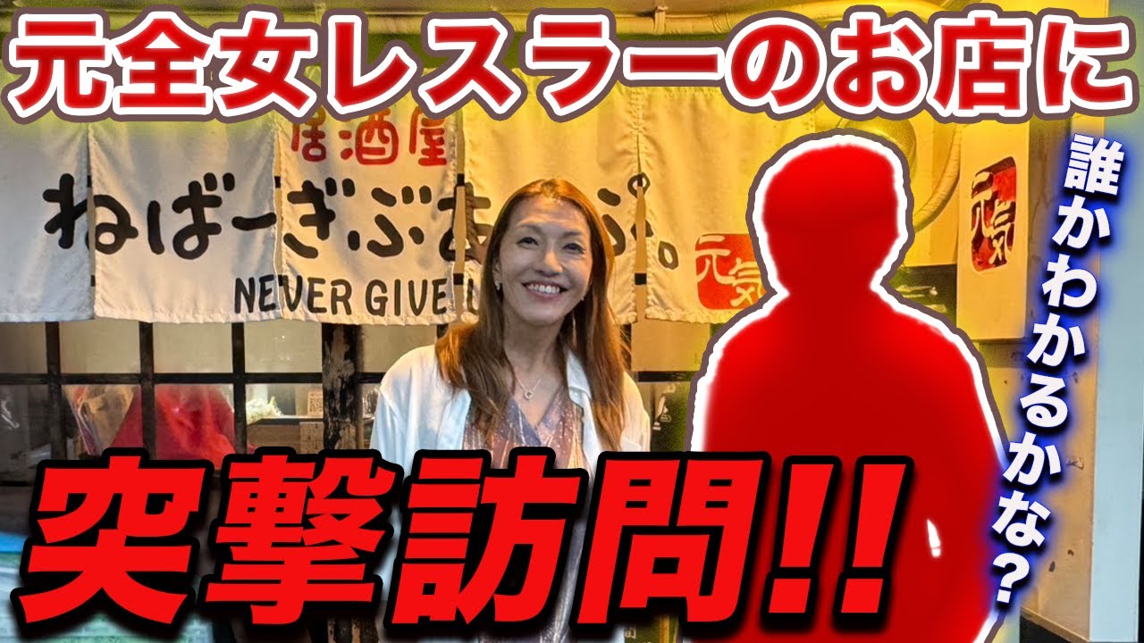 ①【誰かわかるかな?!】元全女レスラーのお店に突撃訪問!!
