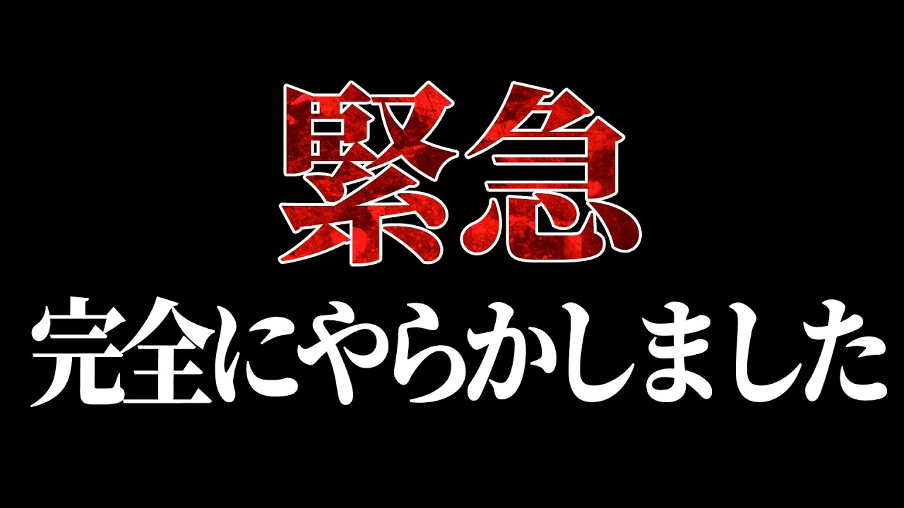 【緊急】完全にやらかしました…