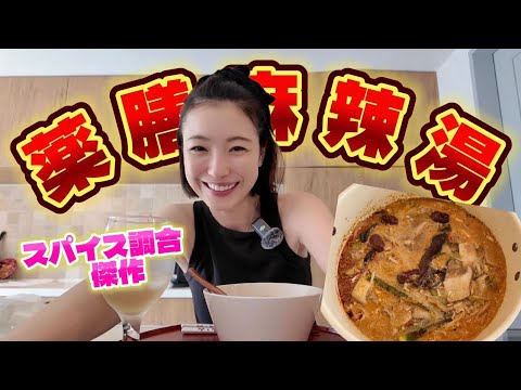 どうしても栄養価爆盛り『薬膳麻辣湯🍲』食べたくて薬膳スパイスで手作りしてみた！！やばすぎ！ハマりんぐです！スパイス紹介　寒くなるからみんなもやってみてほしいって気持ち