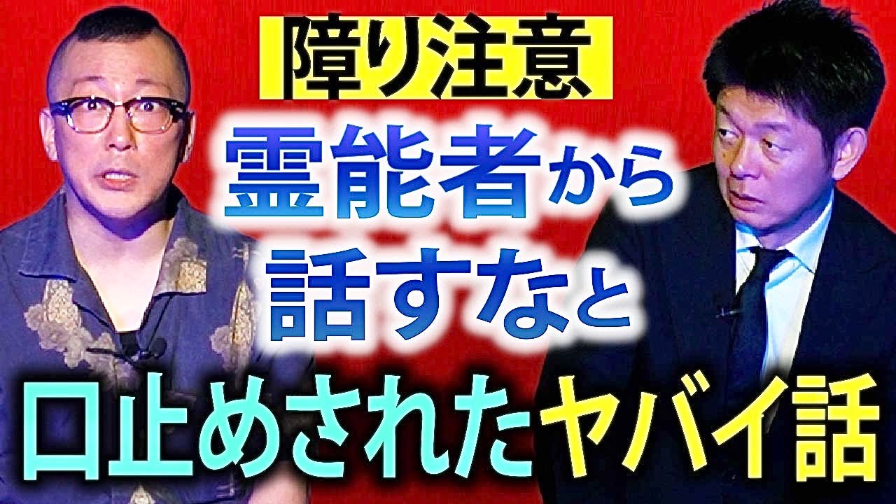 障り注意【村上ロック】霊能者から止められたヤバイ話『島田秀平のお怪談巡り』