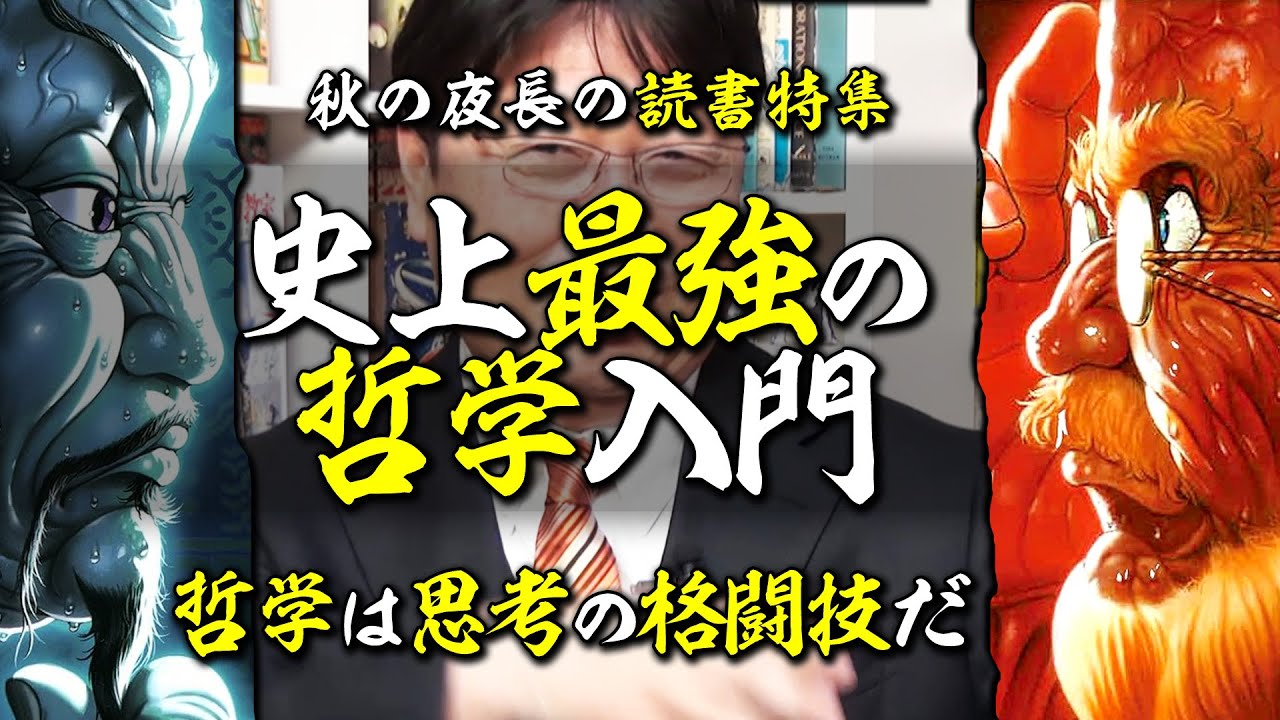 【UG# 170】飲茶・著「史上最強の哲学入門」徹底解説 @秋は読書をおすすめしたい 2017/03/19