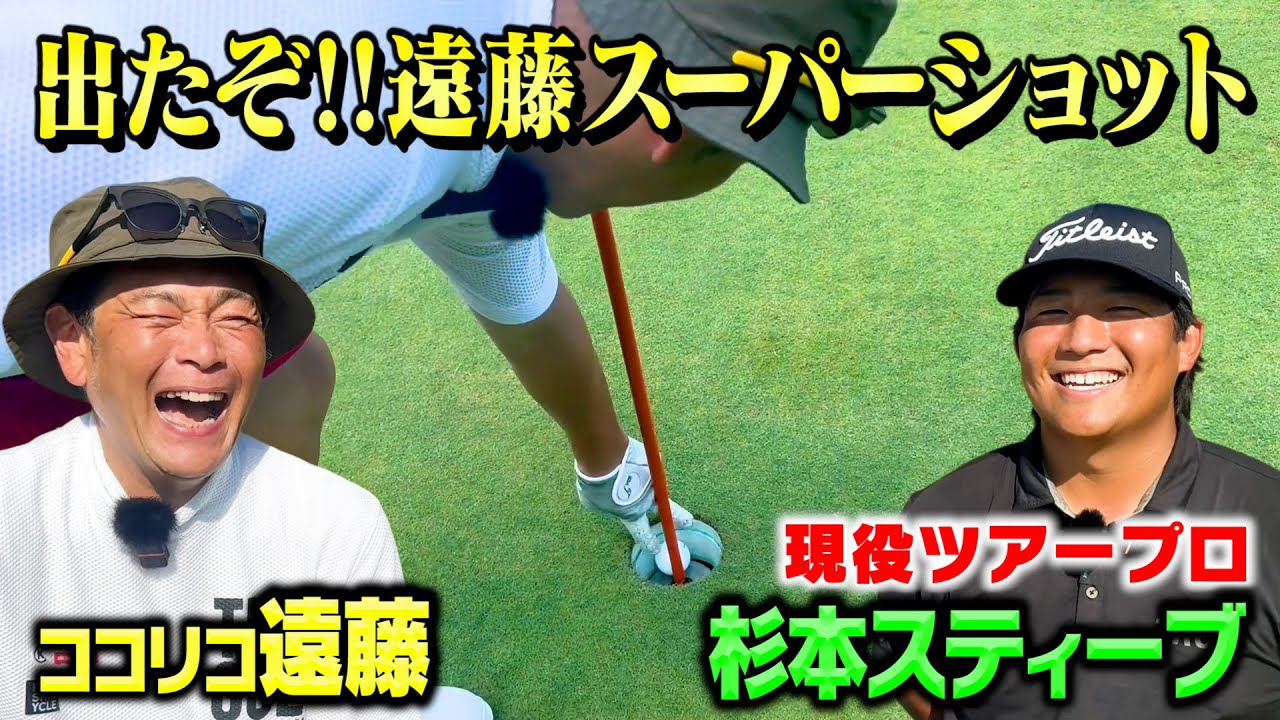 【出た!!】ココリコ遠藤スーパーショットで現役ツアープロに勝ち星なるか【6-9H】