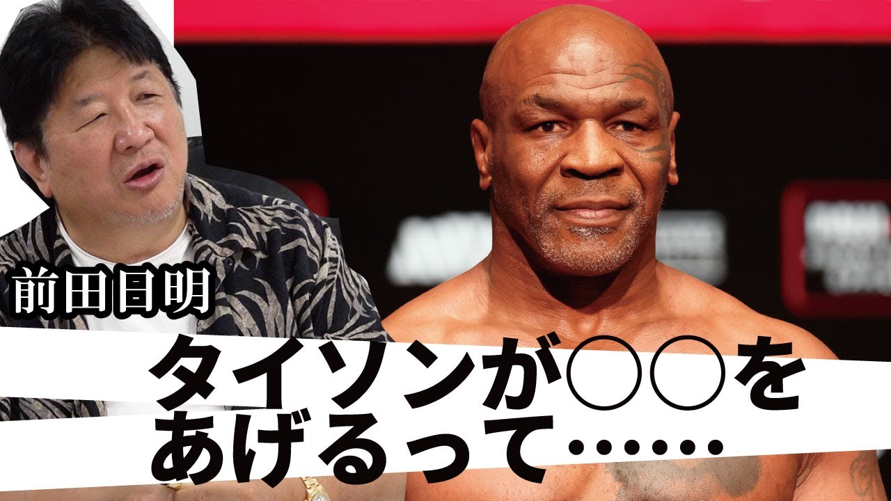 マイク・タイソンと前田日明の秘話！マイク・タイソンVSメイウェザー