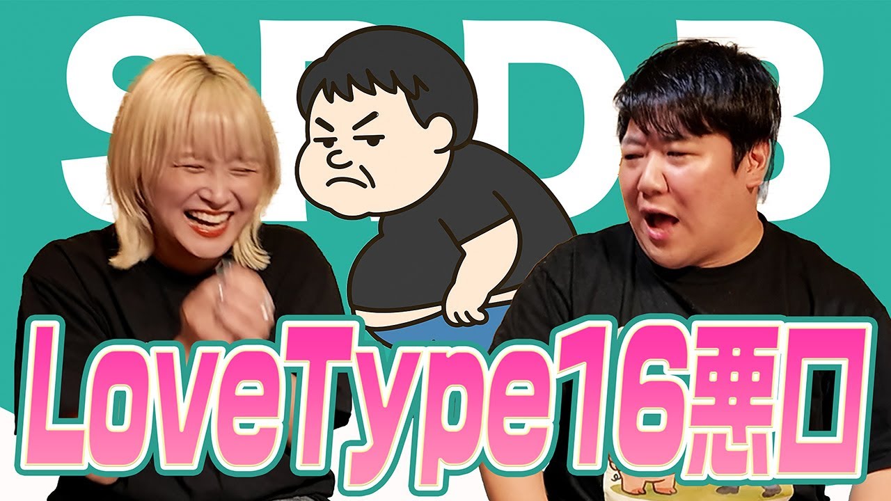 Love Type16悪口