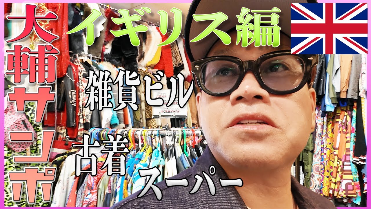 大輔サンポ in イギリス #古着#雑貨#ローカルスーパー
