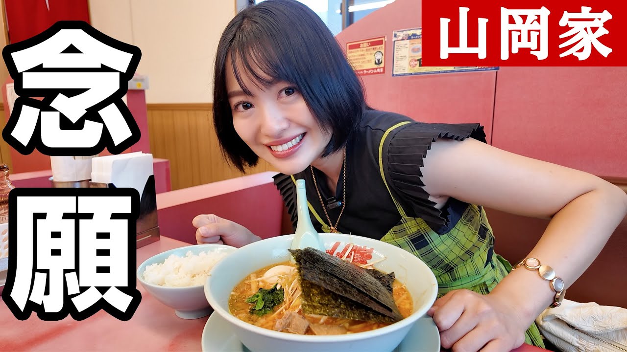 人生初の山岡家、いきました！！！！！