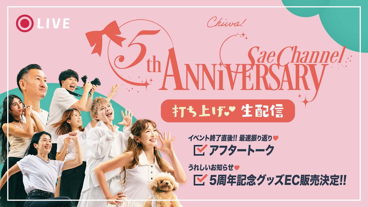 【生配信】SaeChannel祝5周年！オリジナルグッズ【EC販売開始】