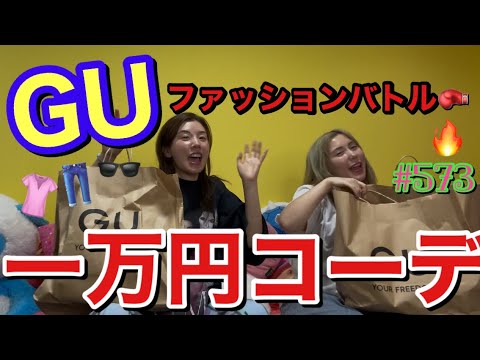 GU一万円コーデバトルしたらまじでルールを履き違えてる人いておかしなバトルになって草とりま1時間半もGU滞在してねばりにねばったのになにこのオチ😂とりあえずどっちが勝利するかみんなコメントしてみて？