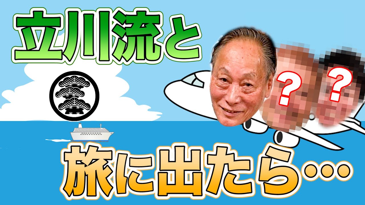 落語立川流と旅に出たら・・・