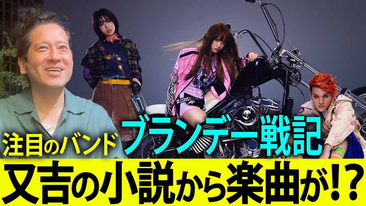 又吉の作品が楽曲に!?注目のバンド・ブランデー戦記『Fix』は小説・映画『劇場』から着想を得て作られた！自身の感覚が20代の人に刺さり思わず感動？今この時代に20歳だったら…を妄想【夜の公園#90】