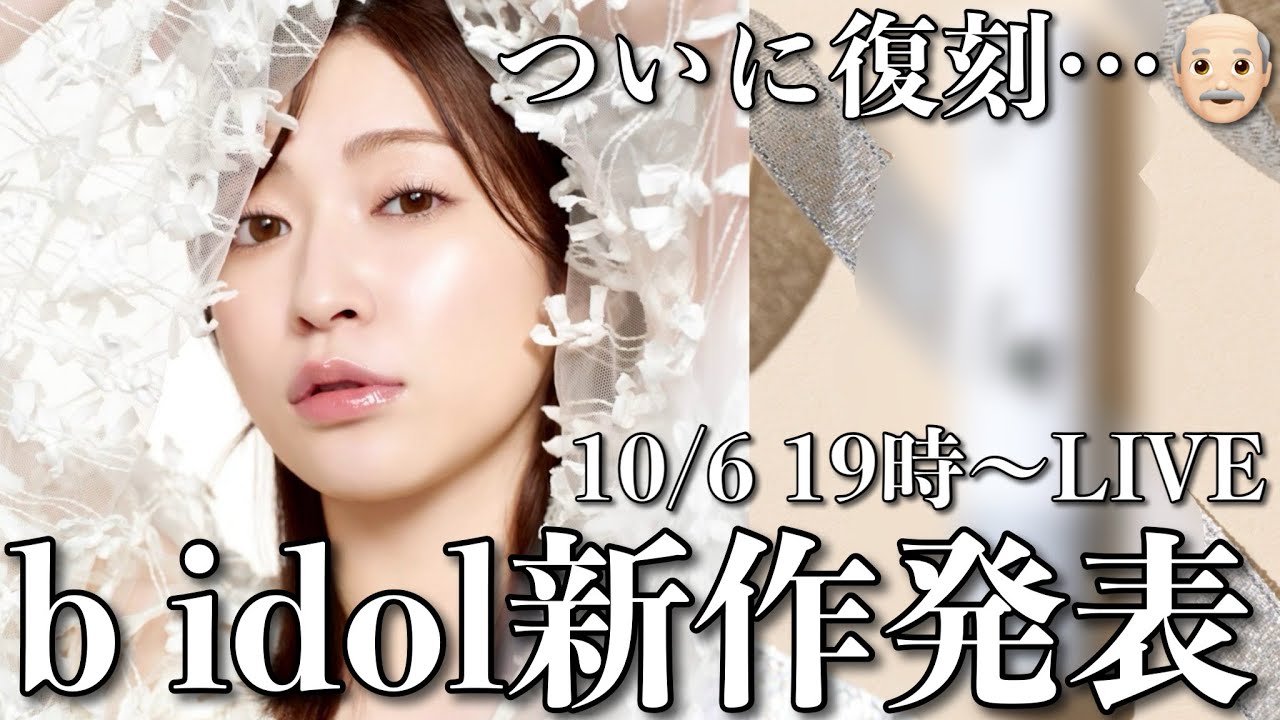 【b idol新作発表】あの👴🏻が復活＆ビッグニュースも…💕