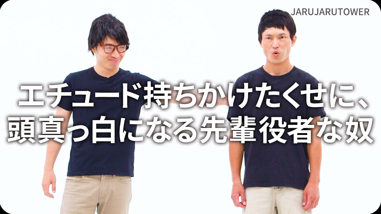 『エチュード持ちかけたくせに、頭真っ白になる先輩役者な奴』ジャルジャルのネタのタネ【JARUJARUTOWER】