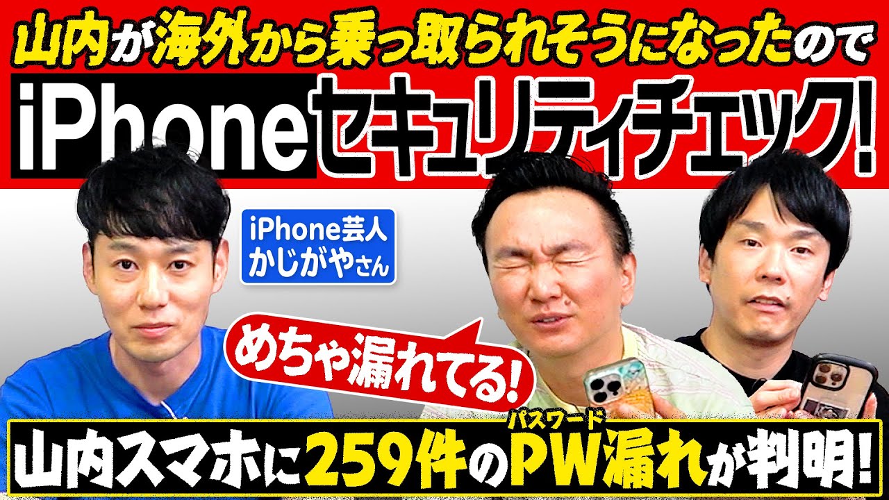 【iPhoneセキュリティ】かまいたちがiPhone芸人かじがや君に相談していたら山内スマホに他者からの不正ログインが発覚！