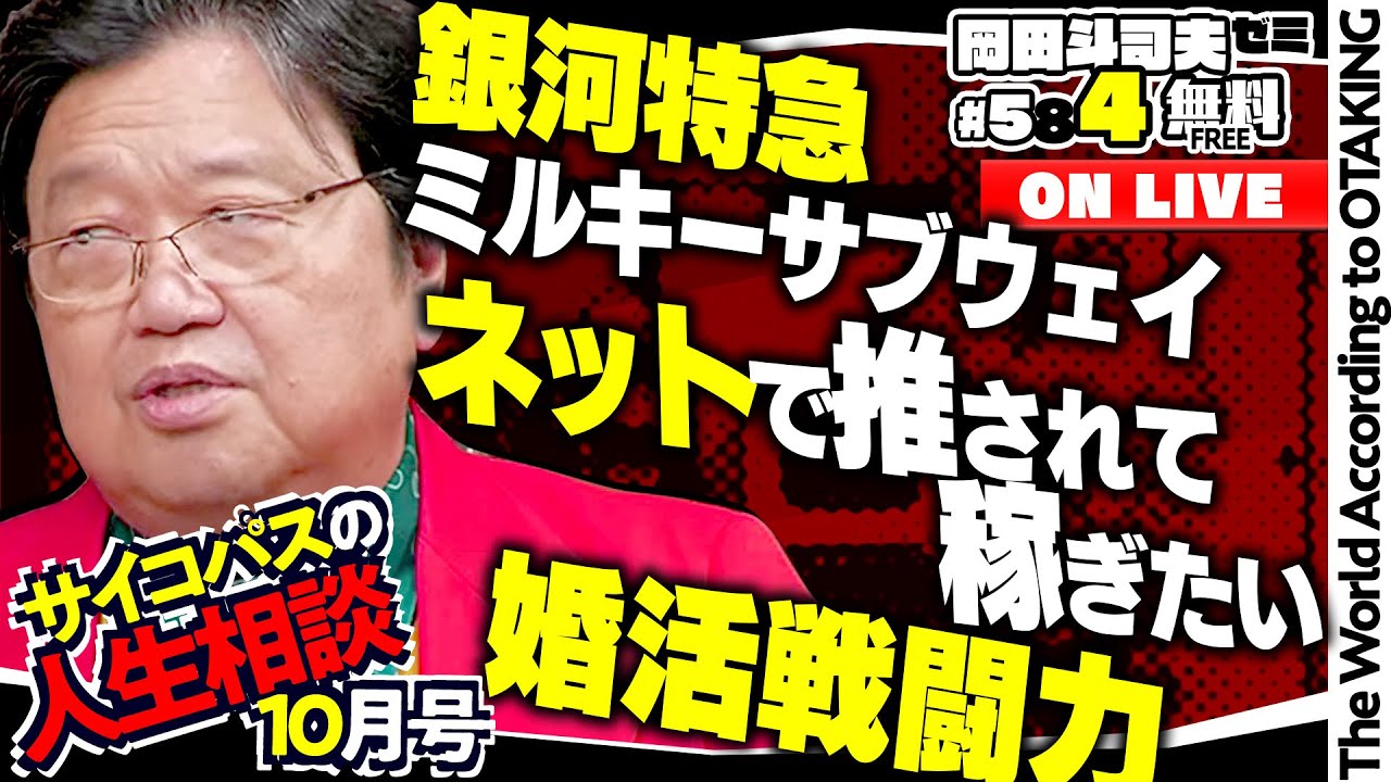 ＃584「サイコパスの人生相談」