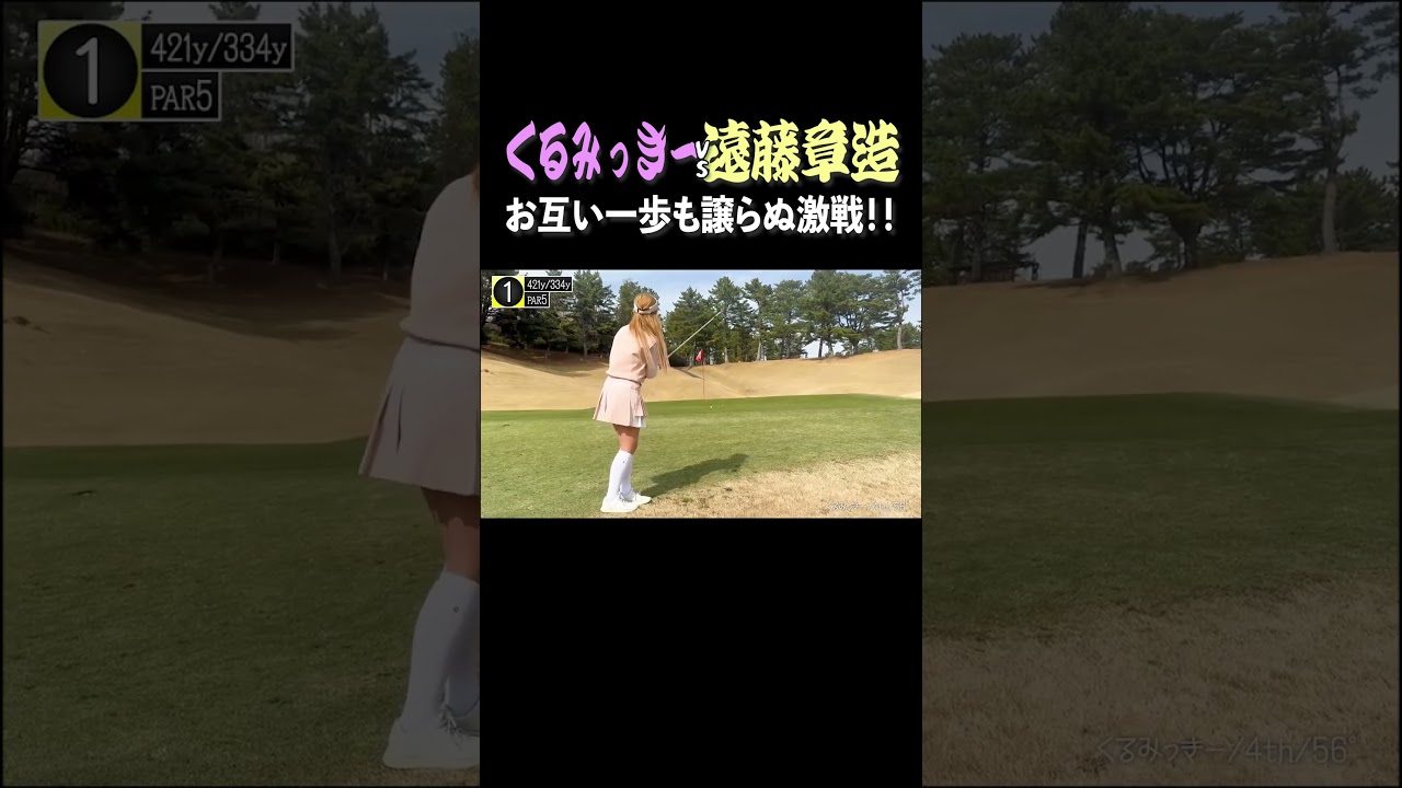 ベスト77美女ゴルファーくるみっきー登場でいきなりチップイン!?