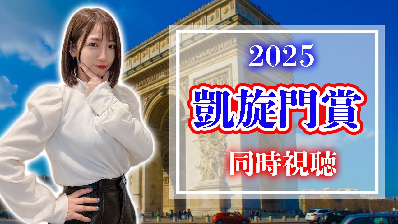 【凱旋門賞/2025】日本馬の悲願達成なるか！？歴史が変わる瞬間を見ましょう【同時視聴/競馬】