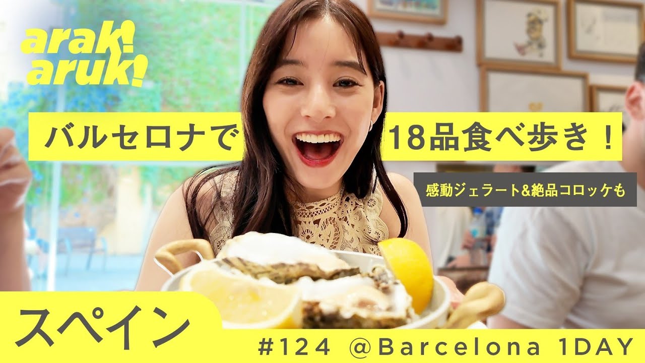 【バルセロナ】18品食べ歩き！感動ジェラート＆絶品コロッケも| 18 platos en Barcelona