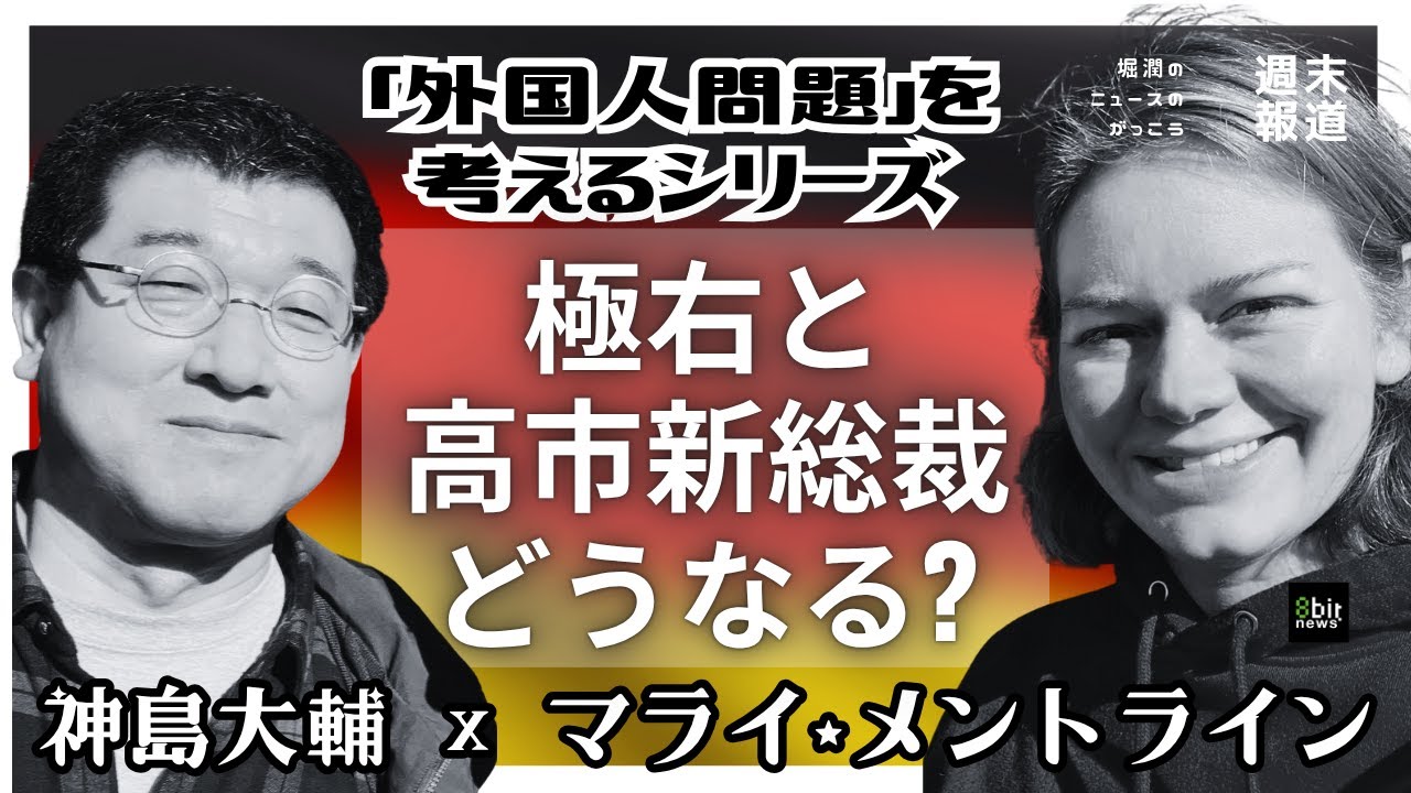 【外国人問題を考える】極右と高市新総裁どうなる?  マライ・メントラインさんと神島大輔さんと考える　#8bitNews