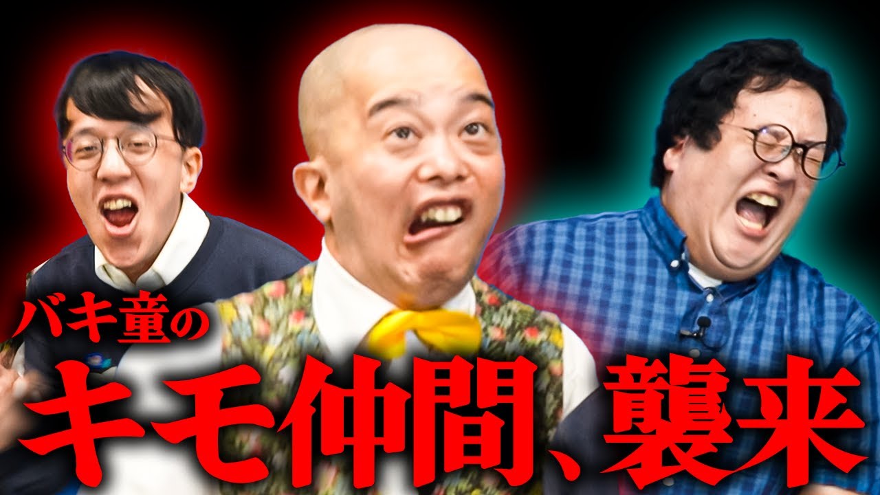 【初キス】バキ童が尊敬する本物のキモいヤツ、襲来【神回】