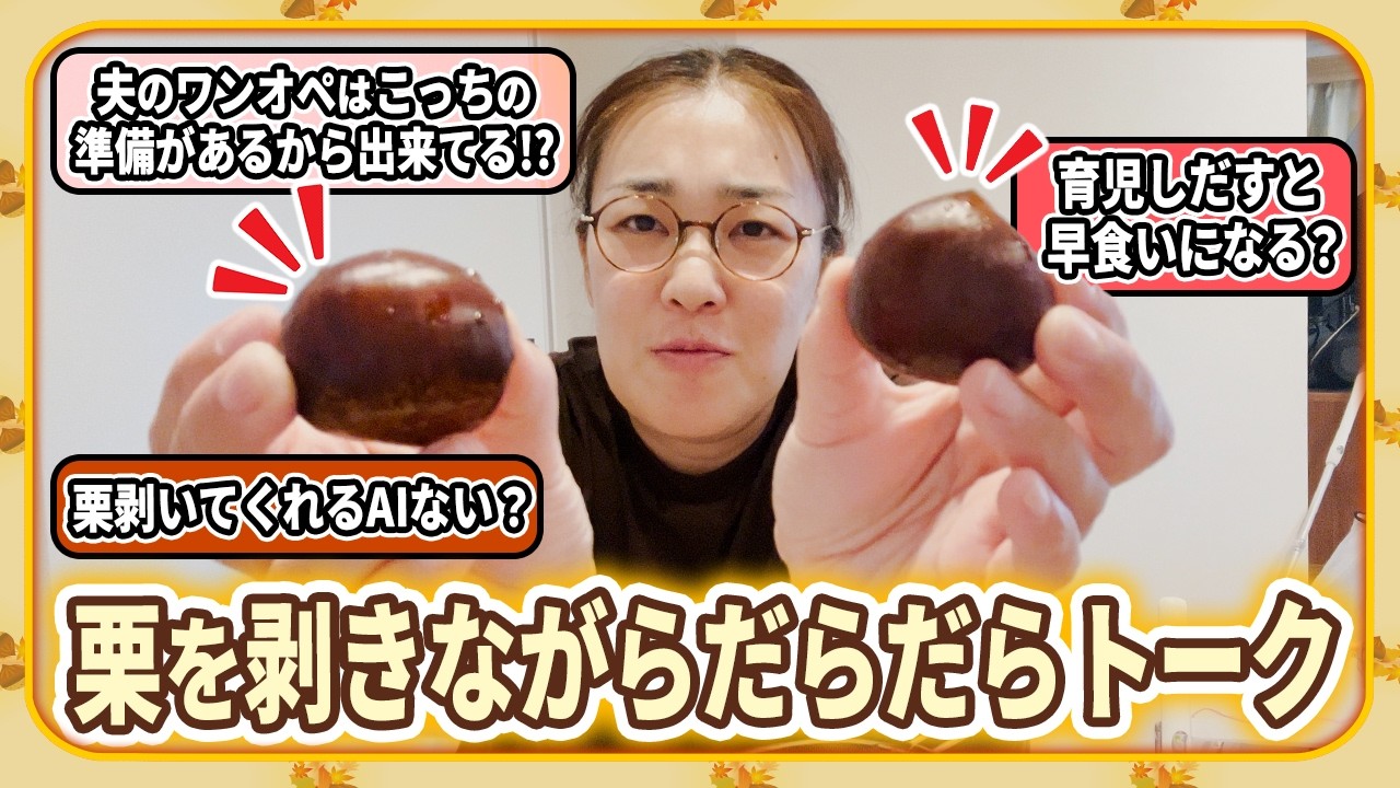 【栗剥きトーク🌰】おっとさんさんのワンオペって、コチラの準備があるから出来てると思わない!?😂【だらだらトーク】