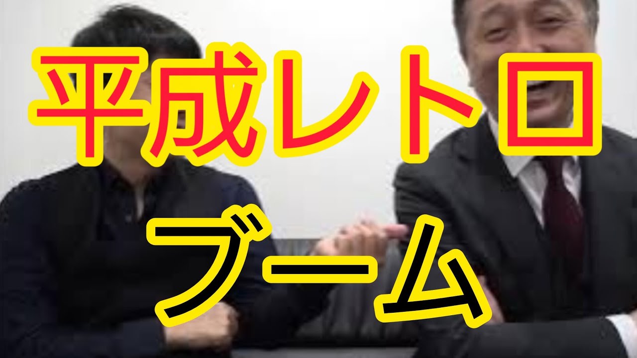 【平成レトロ】ブームについて