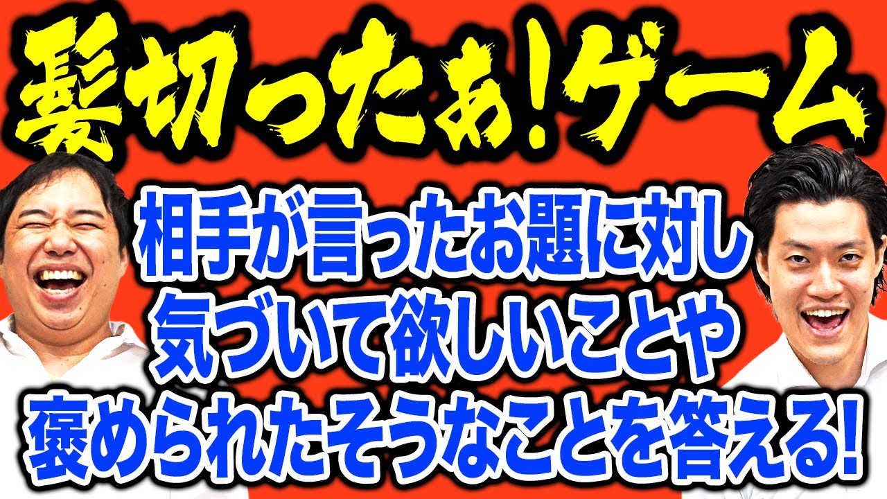 【髪切ったぁ! ゲーム】相手が言ったお題に対して気づいて欲しいことや褒められたそうなことを答える!【霜降り明星】