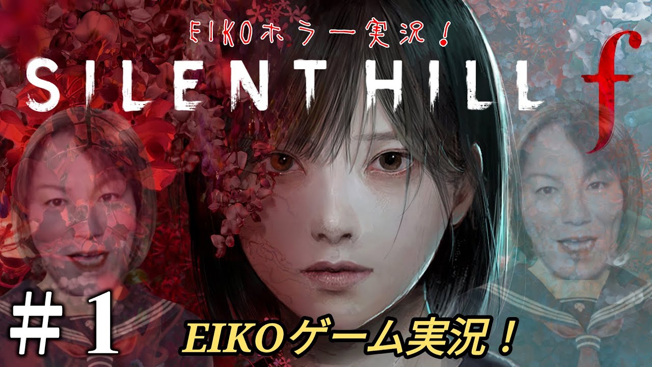 EIKOがサイレントヒル f を生配信！【SILENT HILL f】
