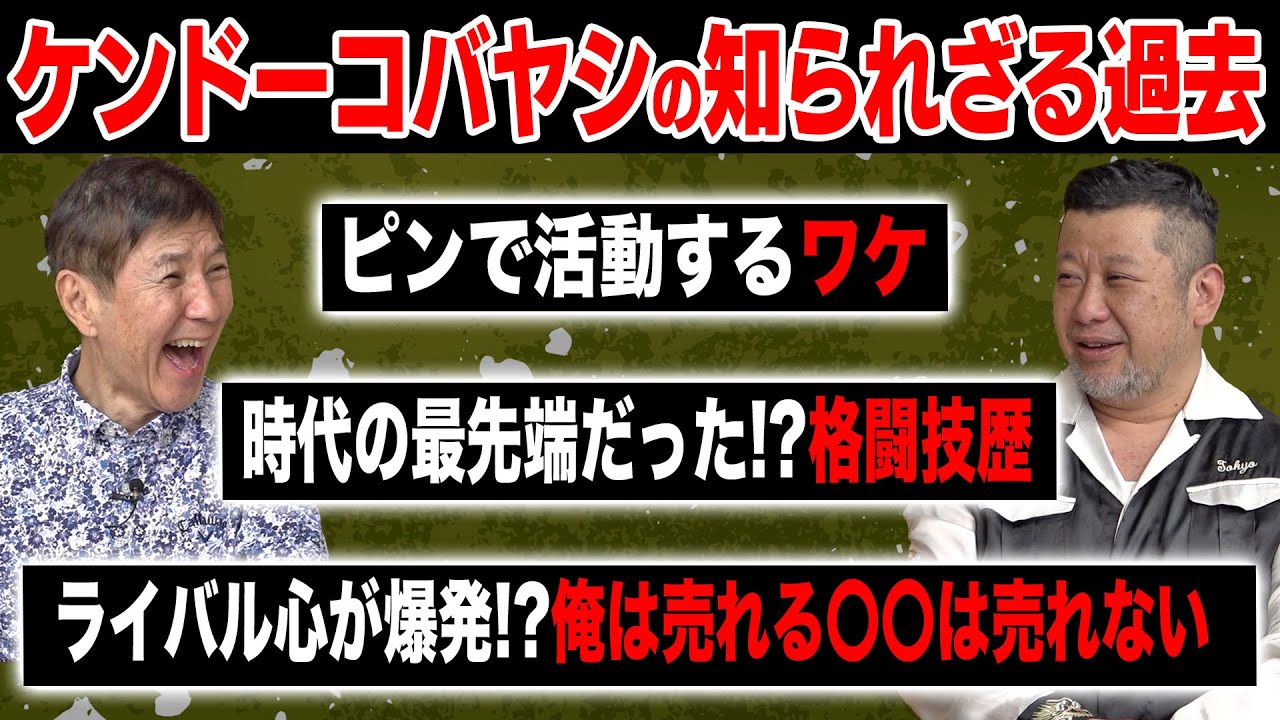 【赤裸々告白】ケンドーコバヤシ登場!関根が気になるケンコバの経歴を根掘り葉掘り聞きました！