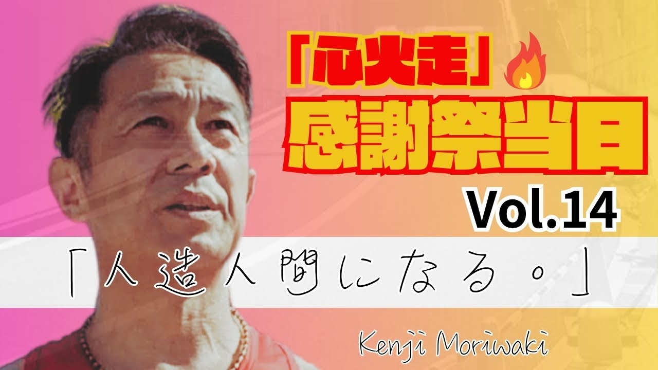 【人造人間になる。Vol.14〜心火走・感謝祭当日〜】感謝祭当日。入院でお世話になった皆様の顔を思い浮かべながらスタート地点に立ちます。入院の想い出を「心火走」と共にご覧ください。