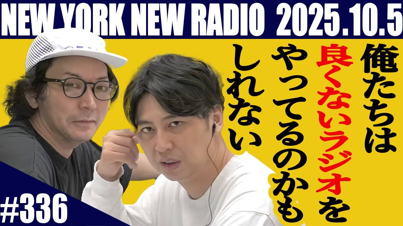 【第336回】ニューヨークのニューラジオ　2025.10.5