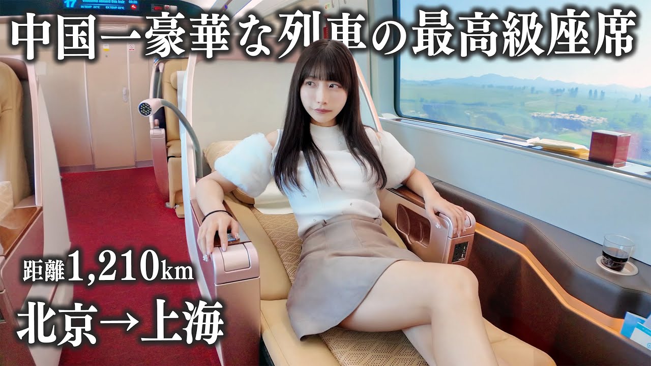 【北京→上海】中国一豪華な高速鉄道のビジネスクラスに乗車、これは正直いって…