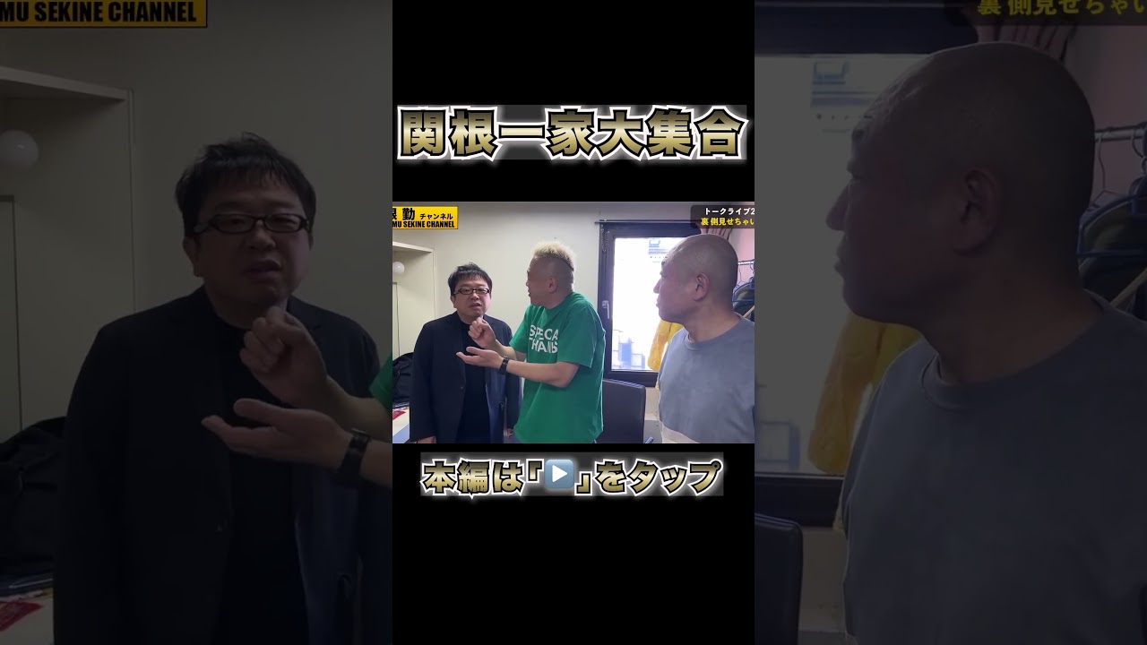 関根一家大集合マジでやばい話します#shorts