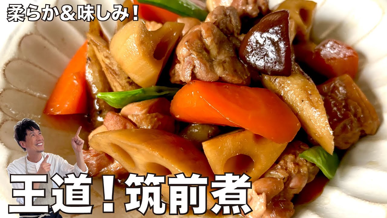 王道和食！柔らか＆味しみ！筑前煮の作り方