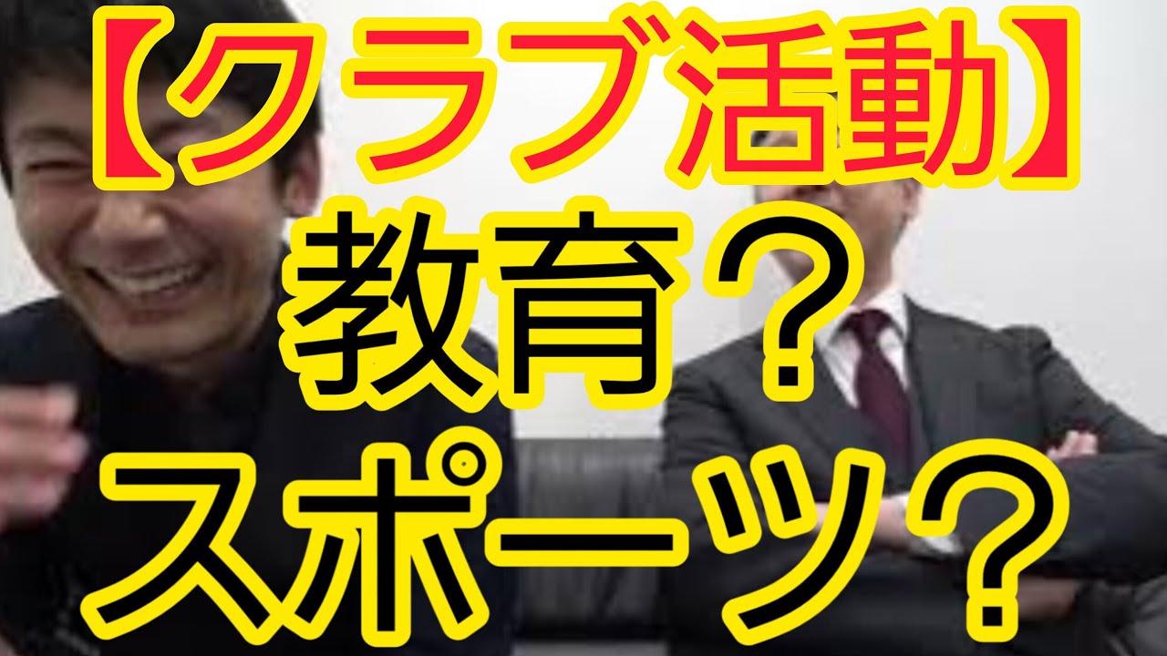 【クラブ活動】教育かスポーツか決めてほしい