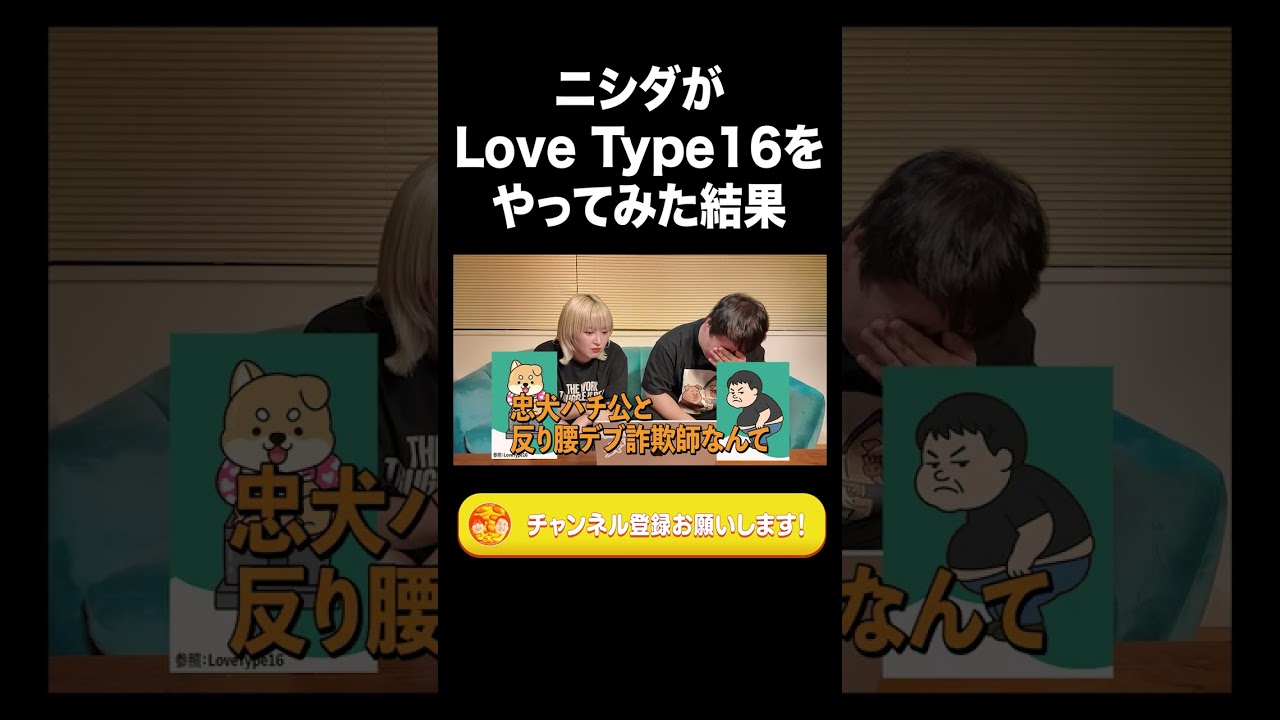 ニシダがLove Type16をやってみた結果【ラランド切り抜き】#shorts